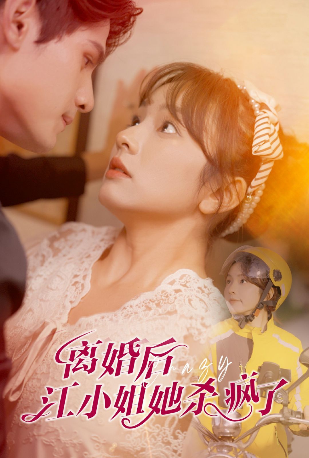 离婚后江小姐她杀疯了 第41-57集完结(大结局)