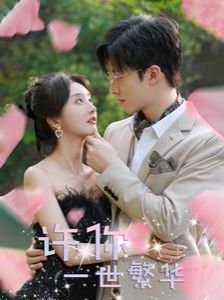 许你一世繁华 第61-79集完结(大结局)