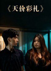 天价彩礼 全集完结(大结局)