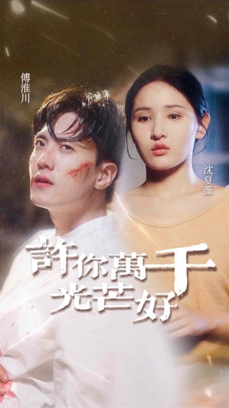 许你万千光芒好 全集完结(大结局)