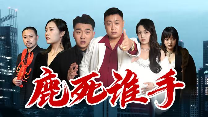 鹿死谁手 第1-30集