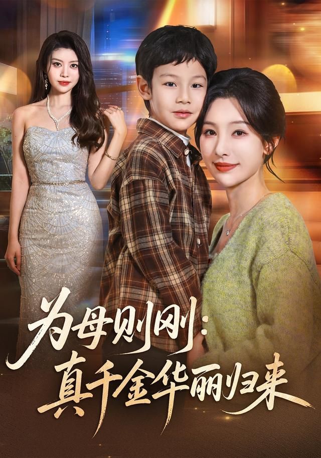 为母则刚：真千金华丽归来 全集完结(大结局)