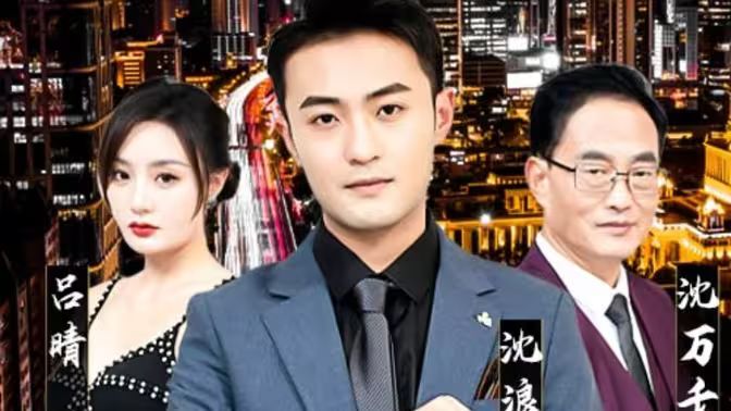 纯爱战神倒地，原来我爸是首富 第41-60集