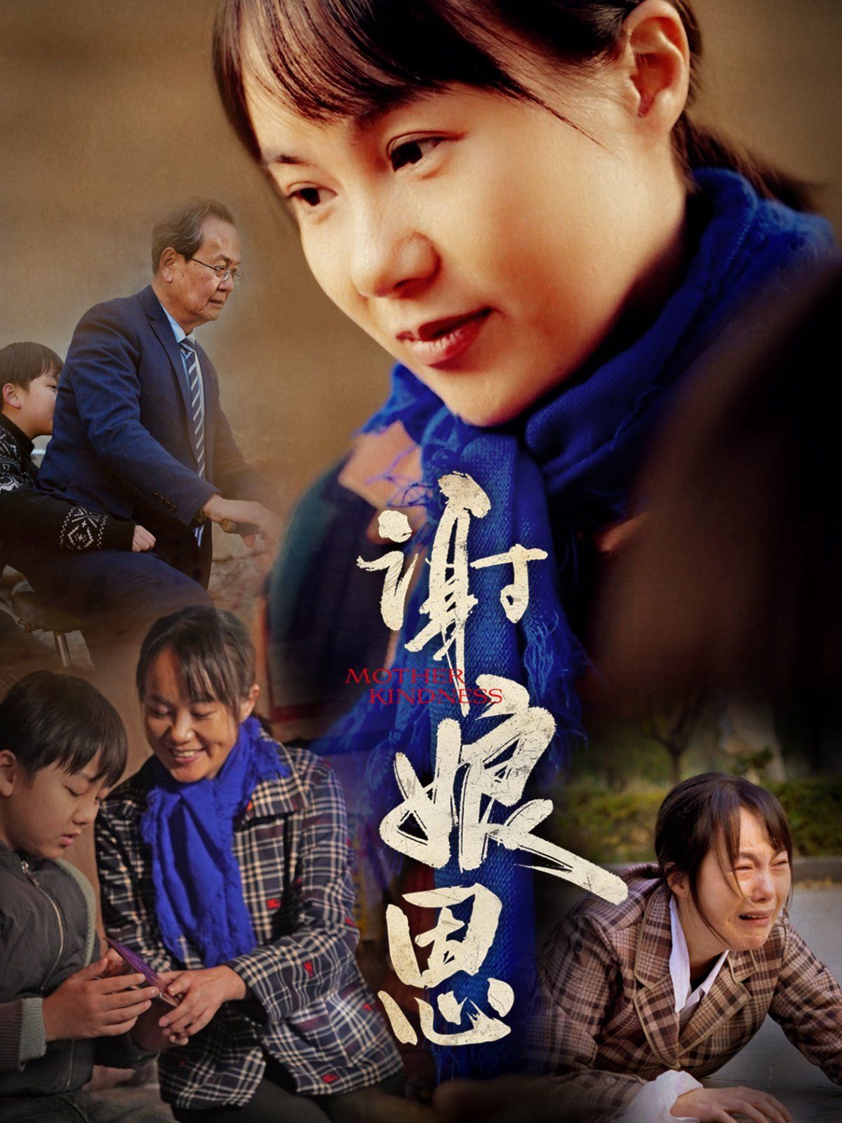 谢娘恩 第41-60集