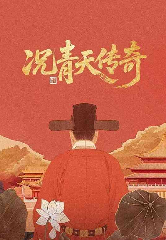 况青天传奇 第2集