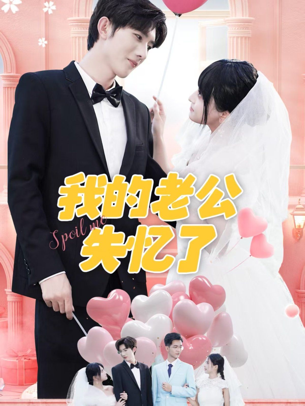 我的老公失忆了 全集完结(大结局)