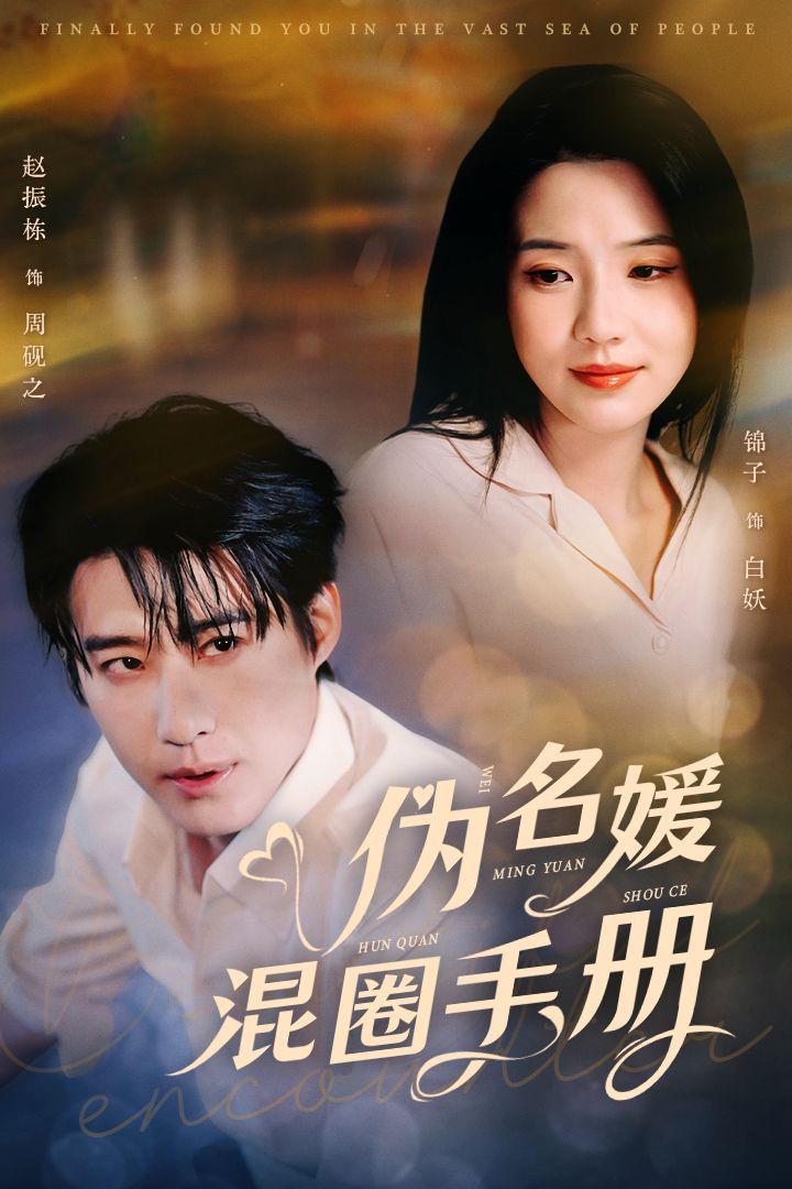 伪名媛混圈手册 第61-81集完结(大结局)