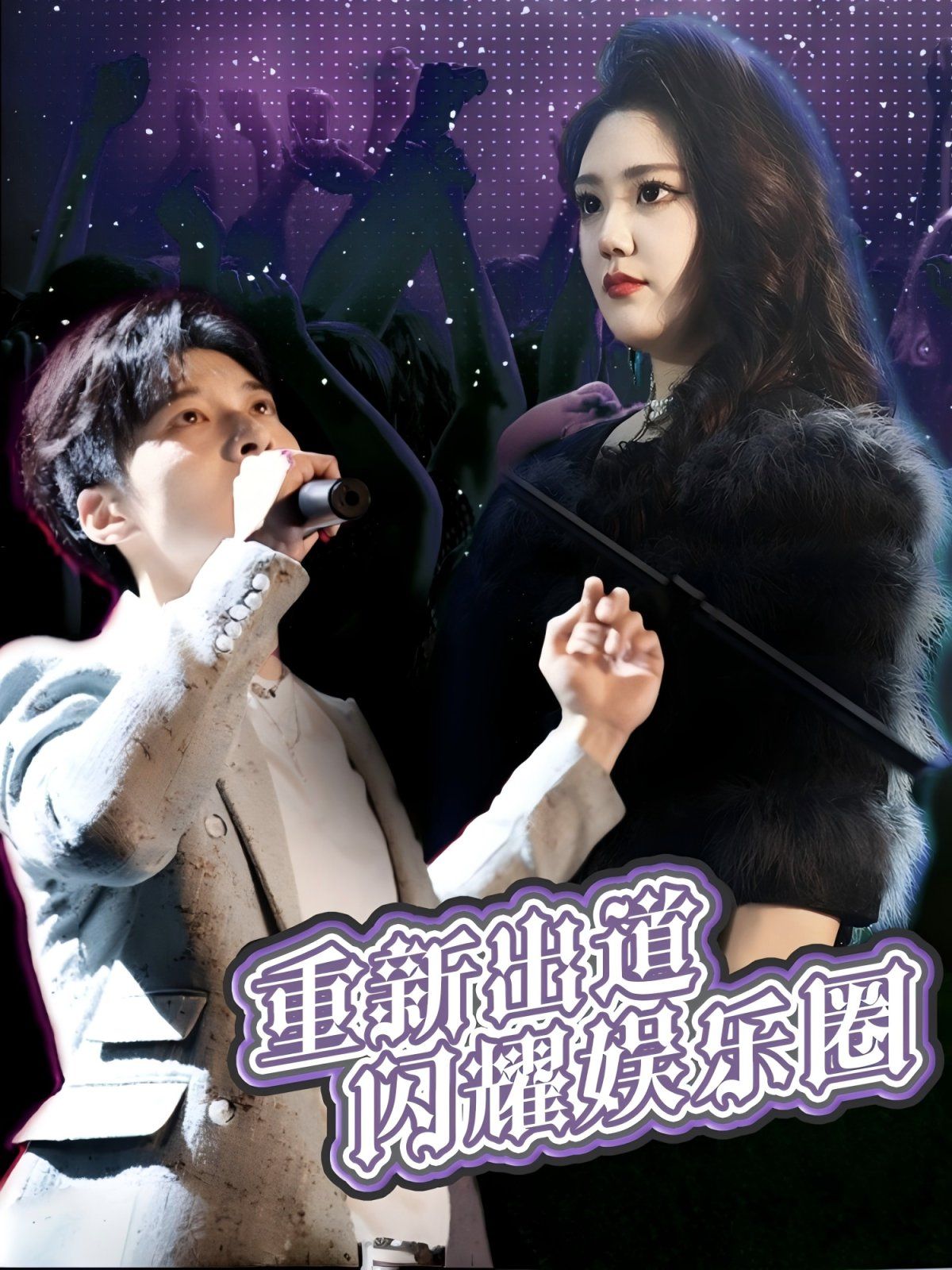 重新出道闪耀娱乐圈 第61-75集完结(大结局)