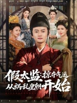 假太监：掠夺气运从祸乱皇朝开始 全集完结(大结局)