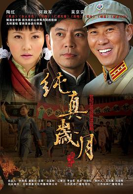 纯真岁月 第10集