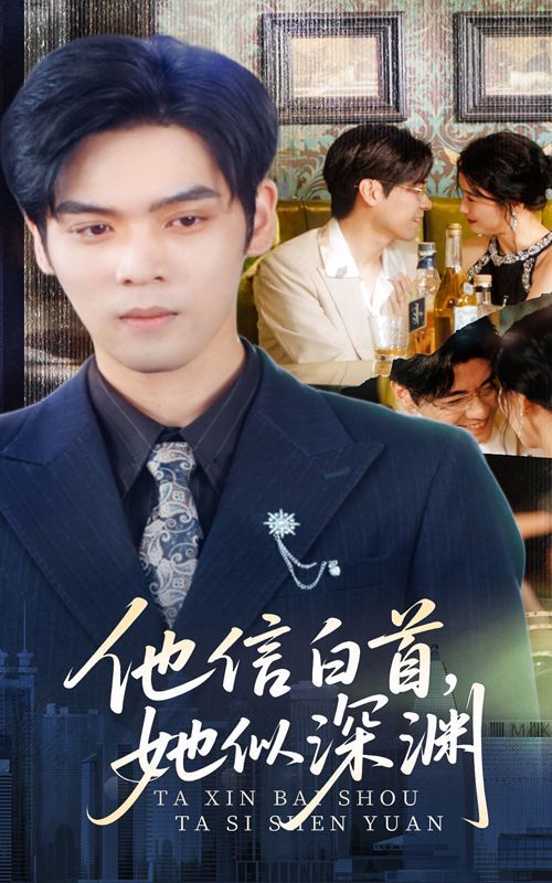 他信白首她似深渊 全集完结(大结局)