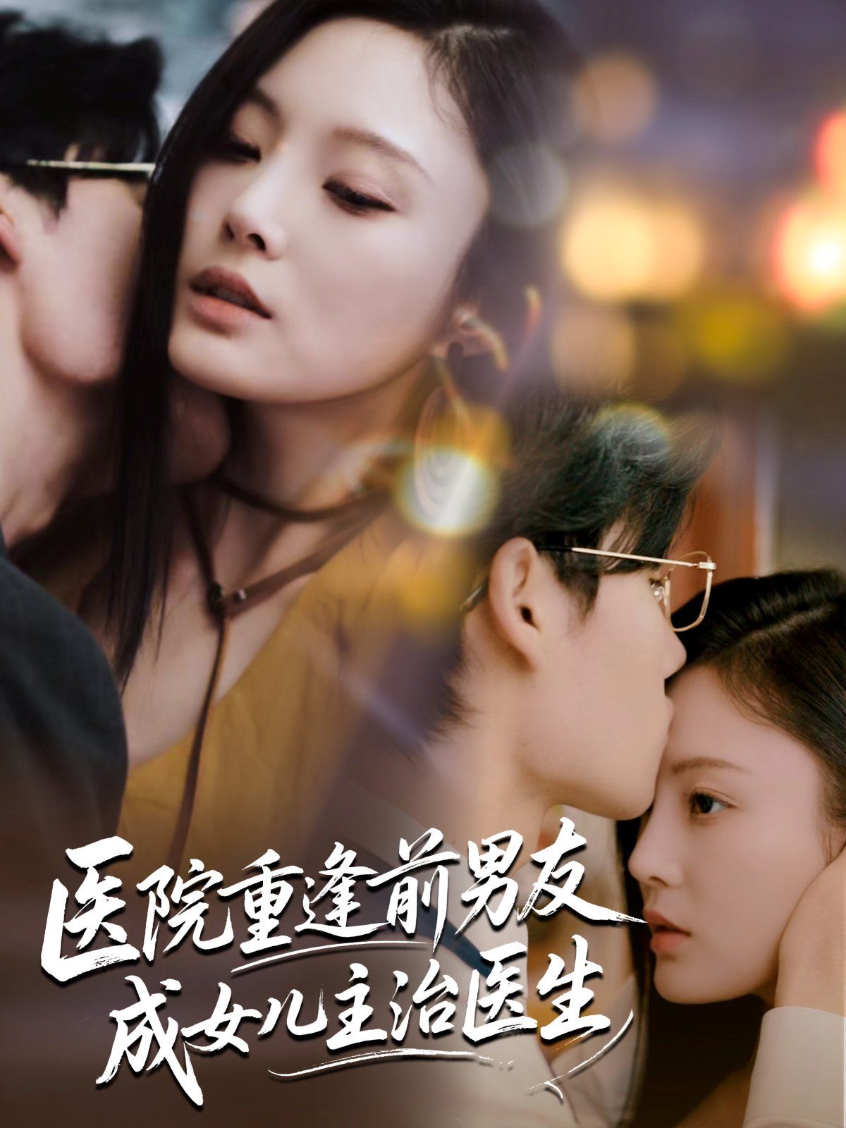 医院重逢前男友成女儿主治医生 全集完结(大结局)
