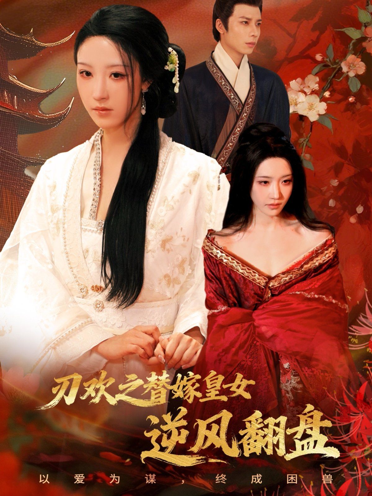 刃欢之替嫁皇女逆风翻盘 全集完结(大结局)