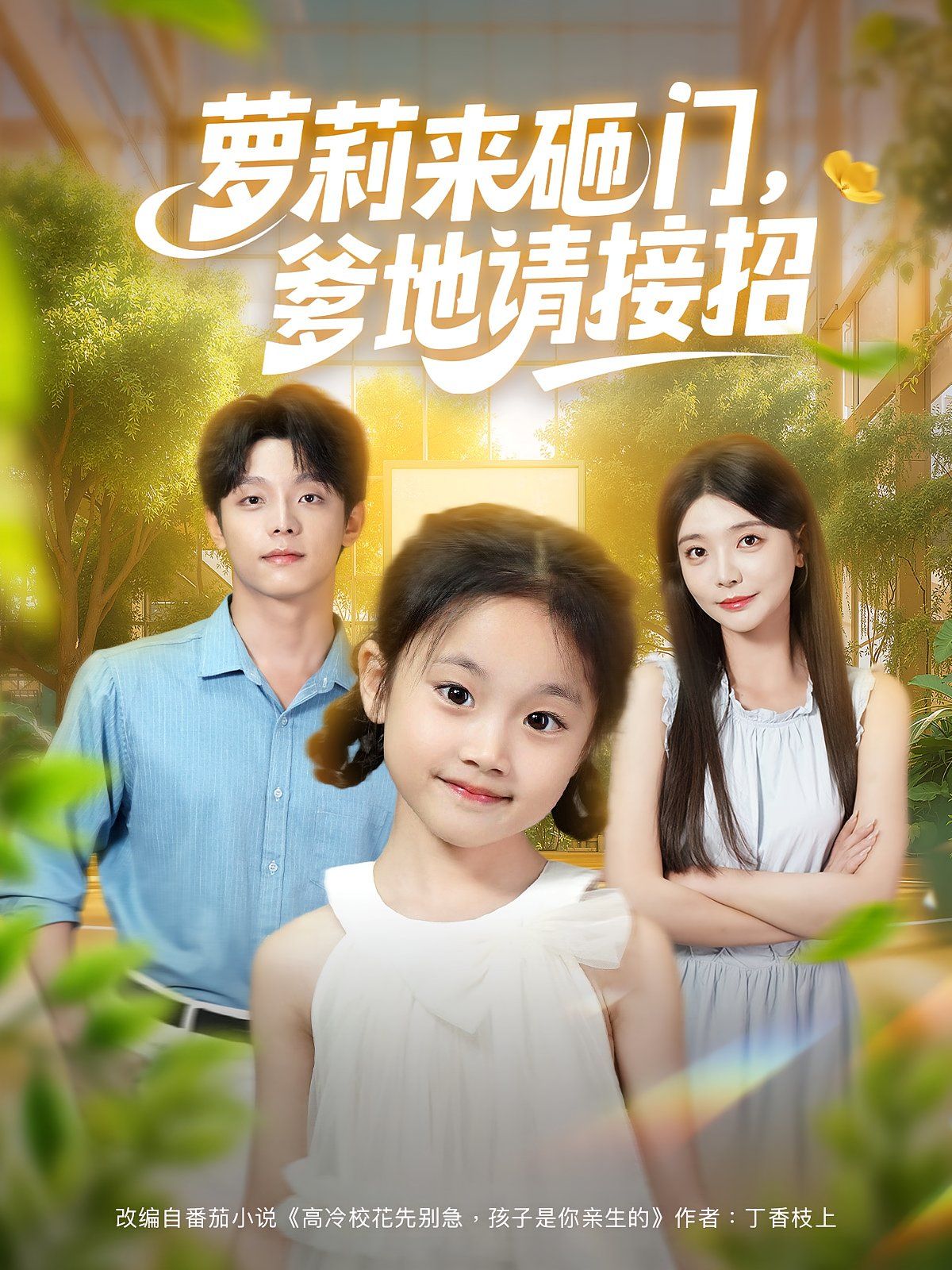 萝莉来砸门爹地请接招 全集完结(大结局)