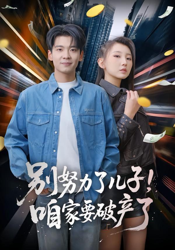 别努力了儿子！咱家要破产了 全集完结(大结局)