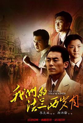 我们的法兰西岁月 第15集