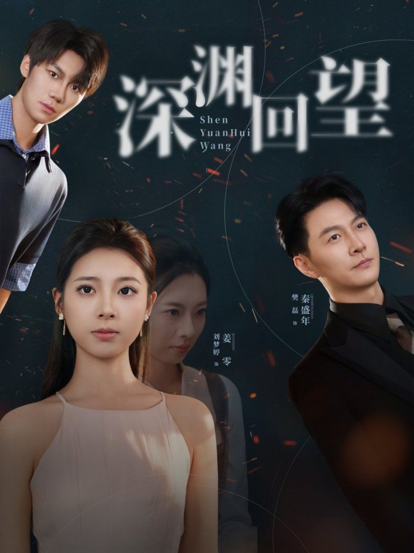 深渊回望 全集完结(大结局)