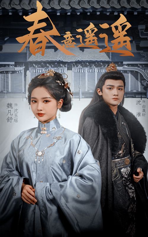 春意遥遥 第21-40集