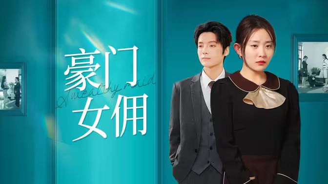 豪门女佣 第61-75集完结(大结局)