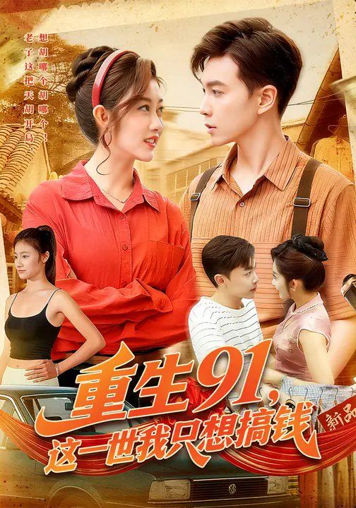 重生91，这一世我只想搞钱 全集完结(大结局)