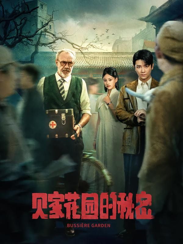 贝家花园的秘密 全集完结(大结局)