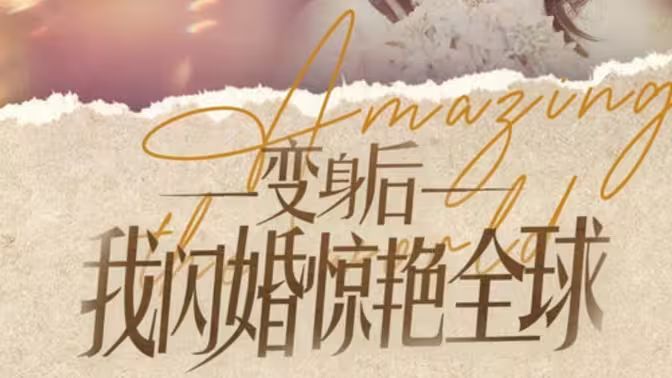 变身后我闪婚惊艳全球 第61-74集完结(大结局)