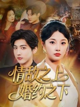 情敌之上婚约之下 全集完结(大结局)