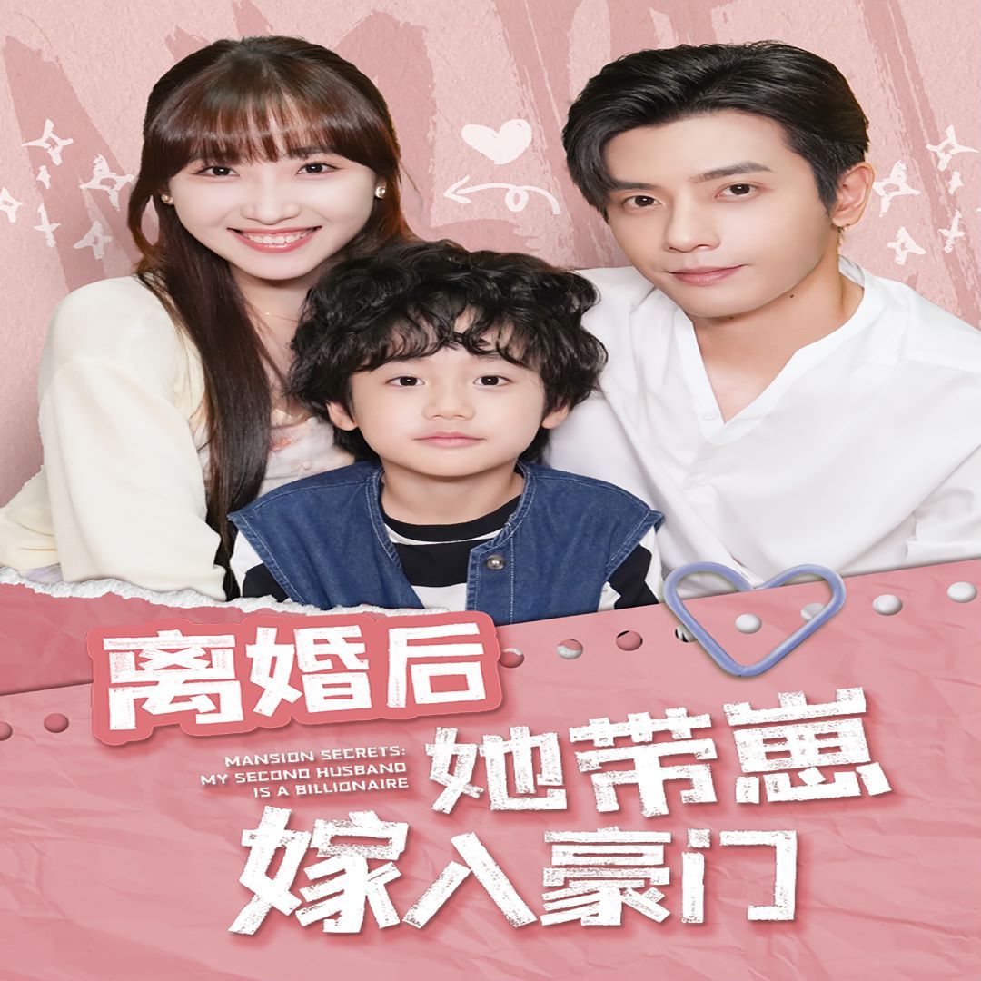 离婚后她带崽嫁入豪门 第1-20集