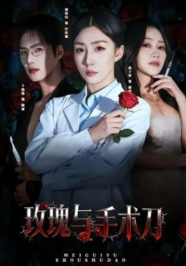 玫瑰与手术刀 全集完结(大结局)