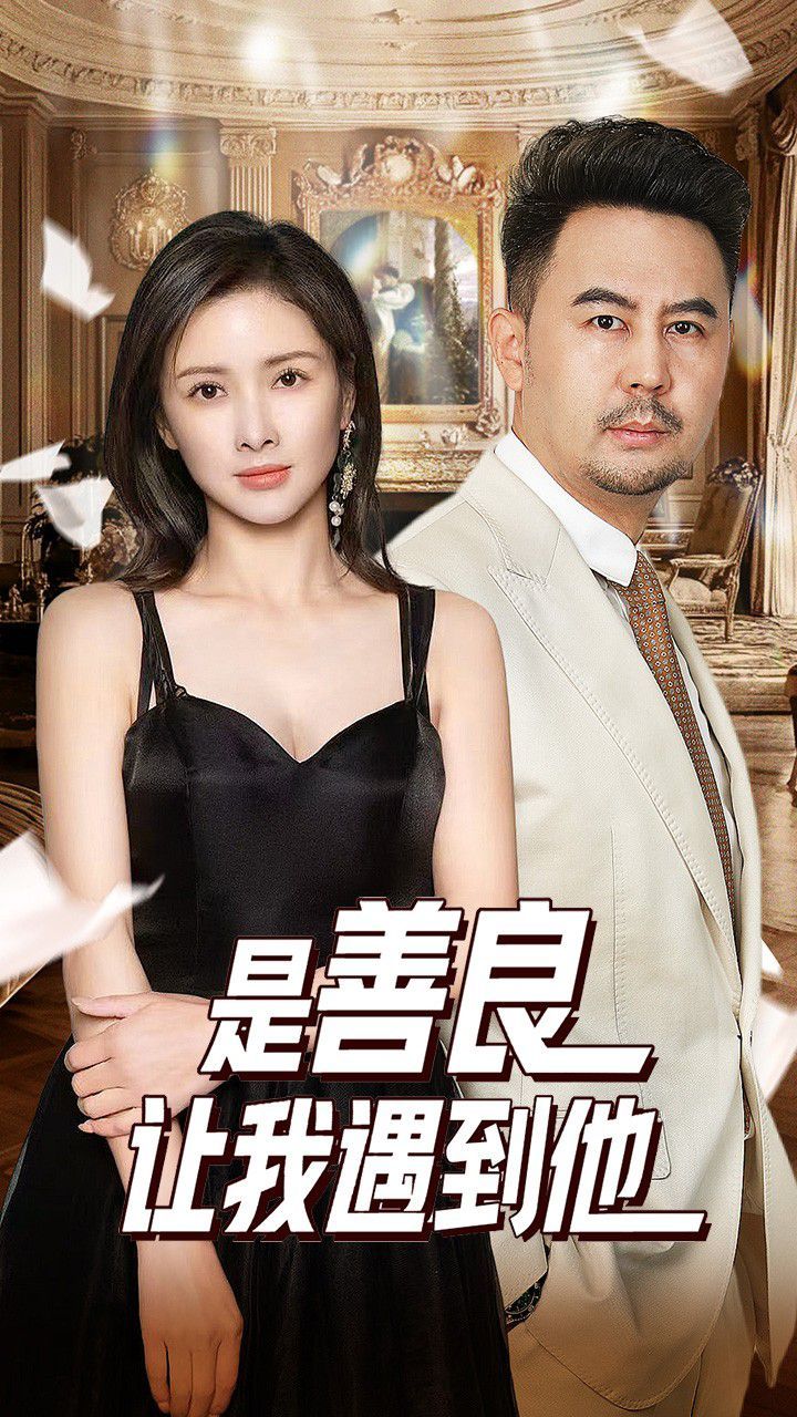 是善良让我遇到他 全集完结(大结局)