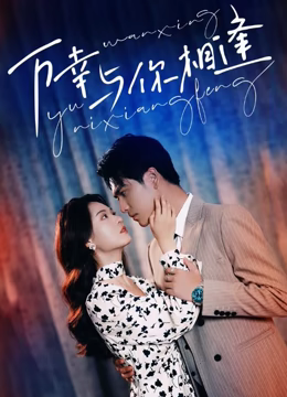 重生后她手握剧本。这一世，她发誓绝不重蹈覆撤 第9集