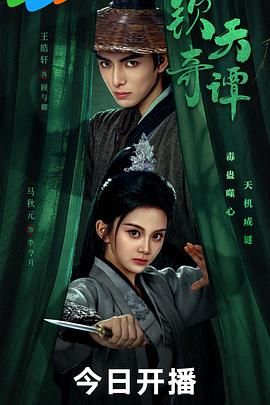 钦天奇谭 第13集