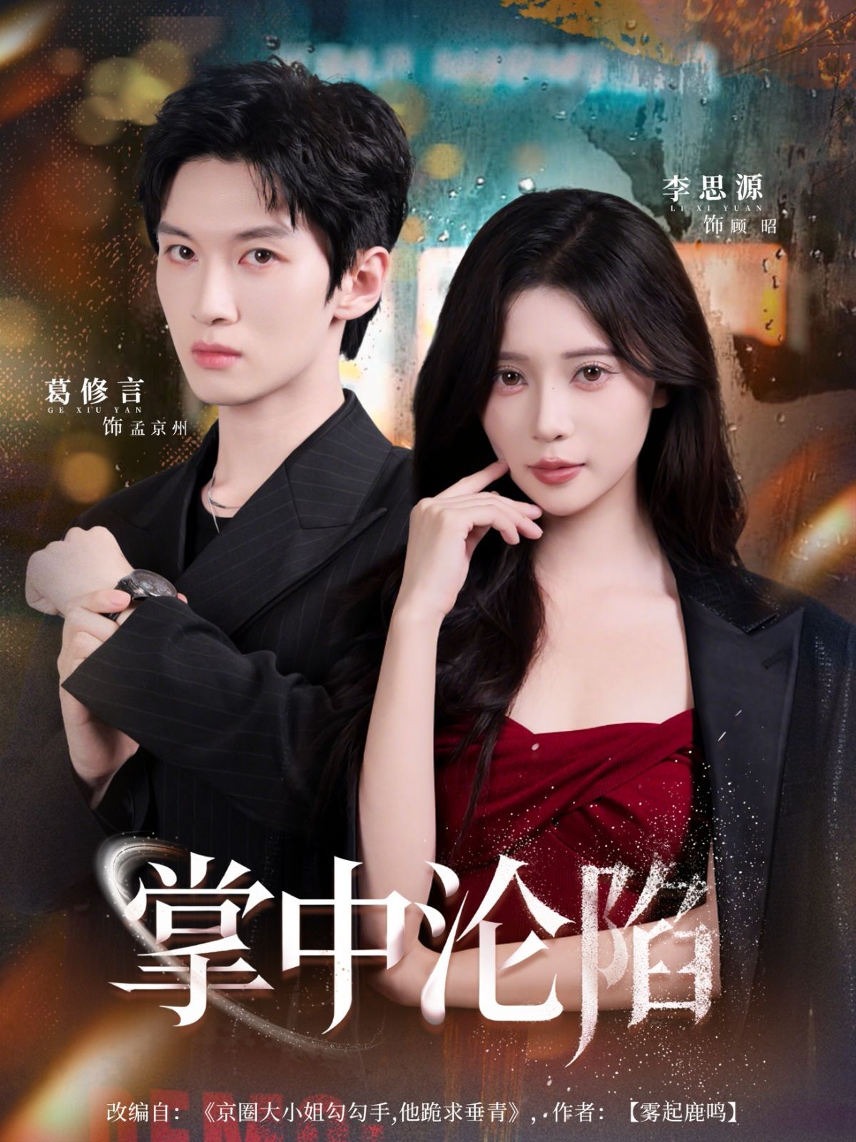 掌中沦陷 全集完结(大结局)