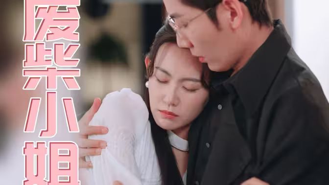 废柴小姐 第61-77集完结(大结局)