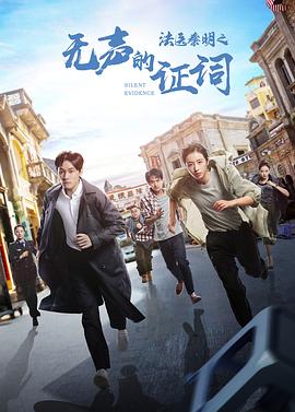 法医秦明之无声的证词 第15集