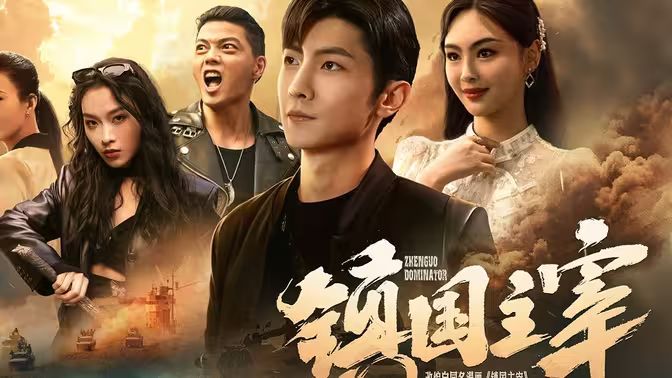 镇国主宰 第41-60集