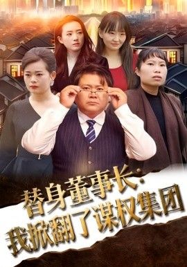 替身董事长：我掀翻了谋权集团 全集完结(大结局)