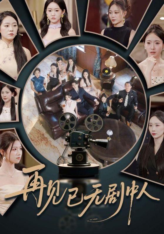 再见已无剧中人(全集)