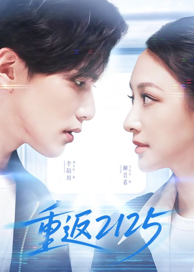 重返2125 第1集