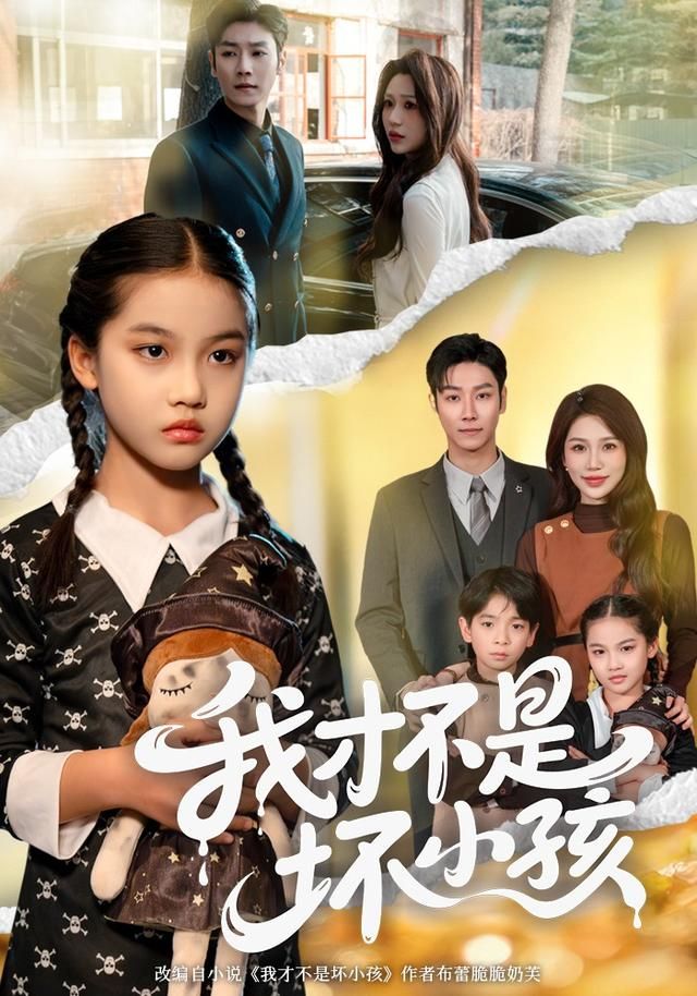 我才不是坏小孩 全集完结(大结局)