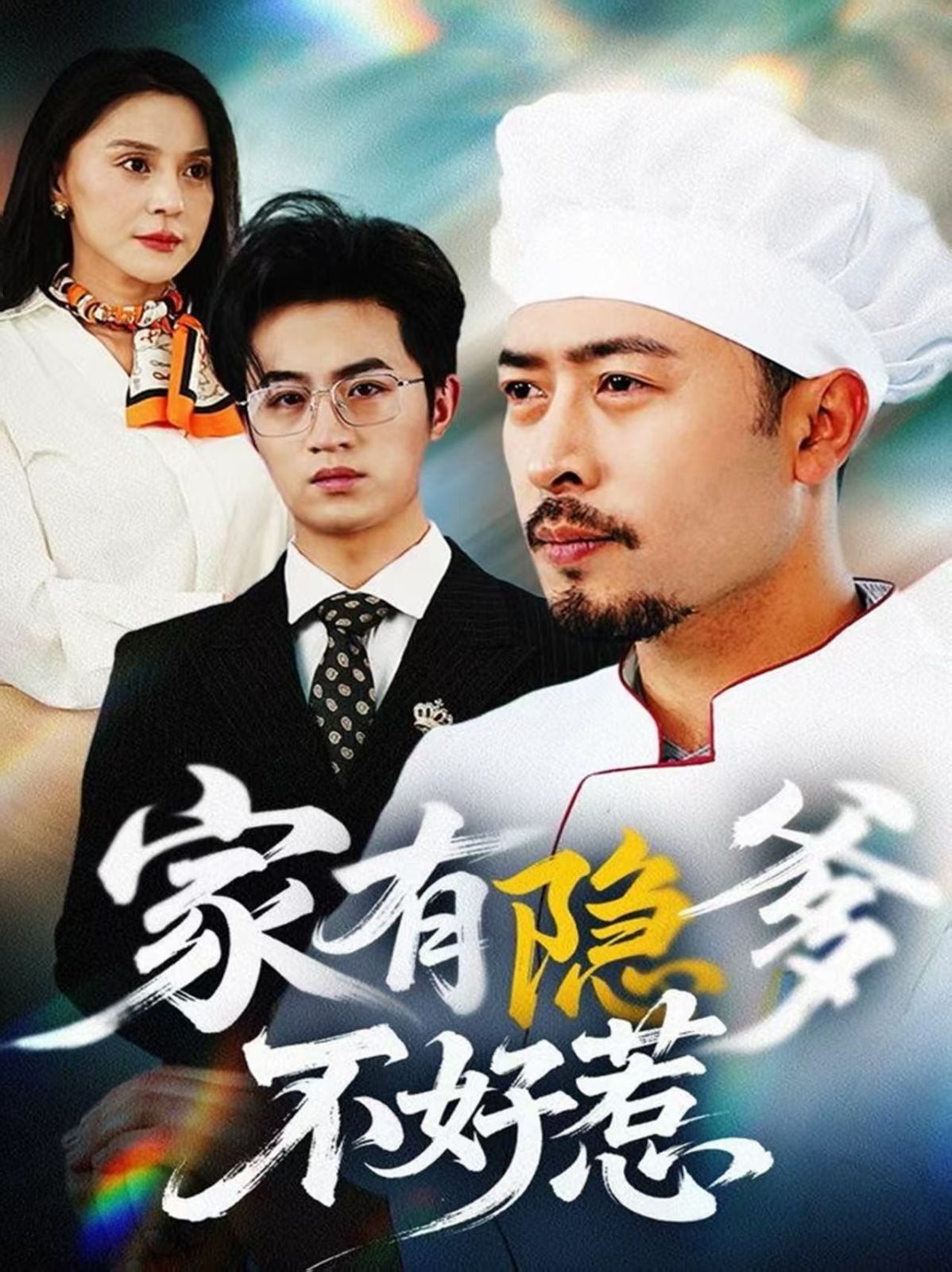 家有隐爹不好惹（我家老爸是高手） 第21-40集