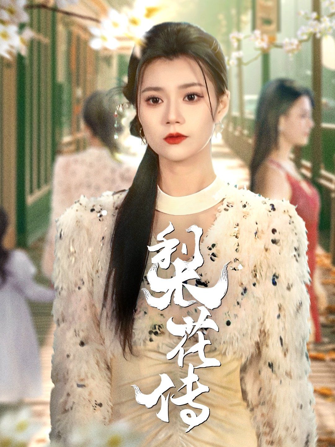 梨花传 第31-69集完结(大结局)