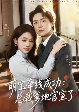 萌宝牵线成功，总裁爹地官宣了 全集完结(大结局)