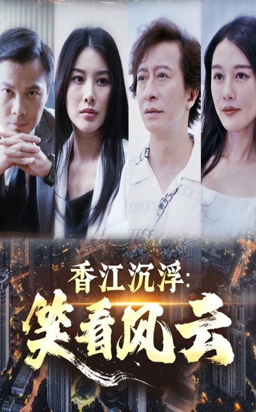 香江沉浮笑看风云 第1-20集