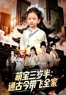 萌宝三岁半通古今带飞全家 全集完结(大结局)