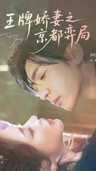 王牌娇妻之京都弈局 全集完结(大结局)