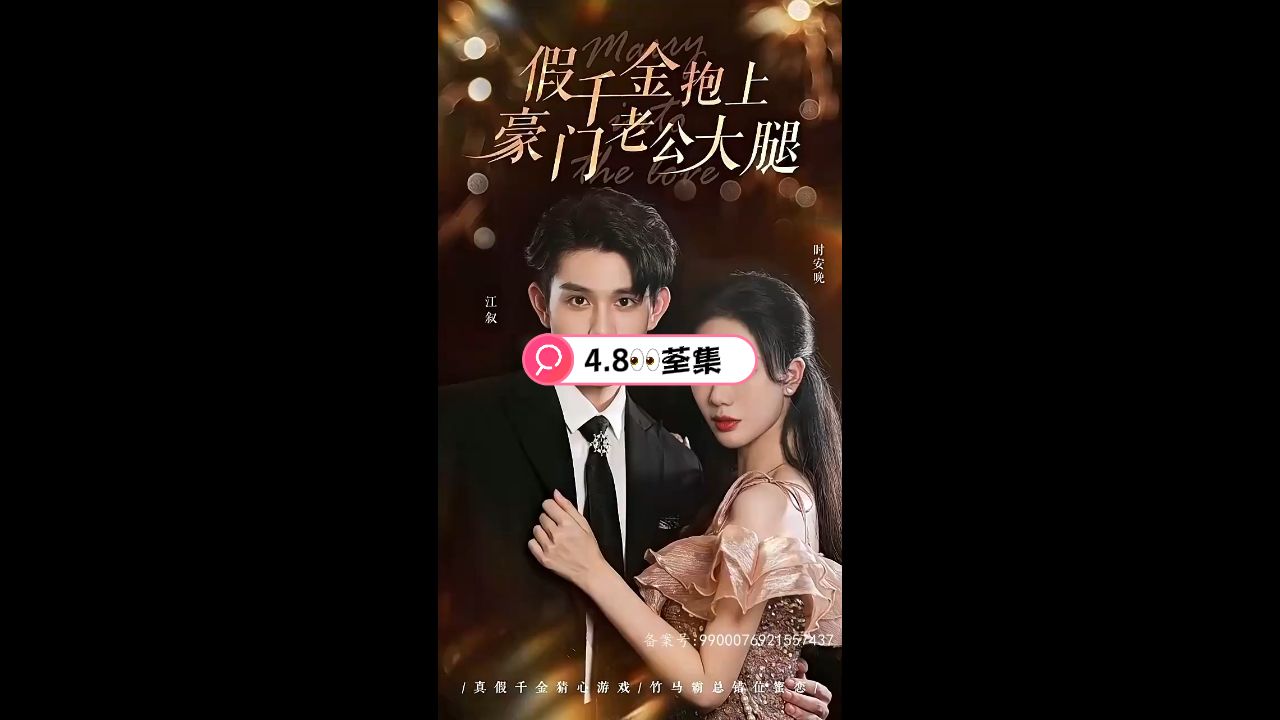 假千金抱上豪门老公大腿 第2集