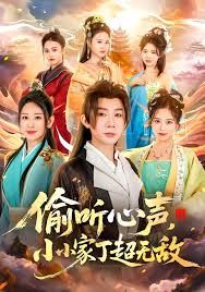 偷听心声，小小家丁超无敌 全集完结(大结局)