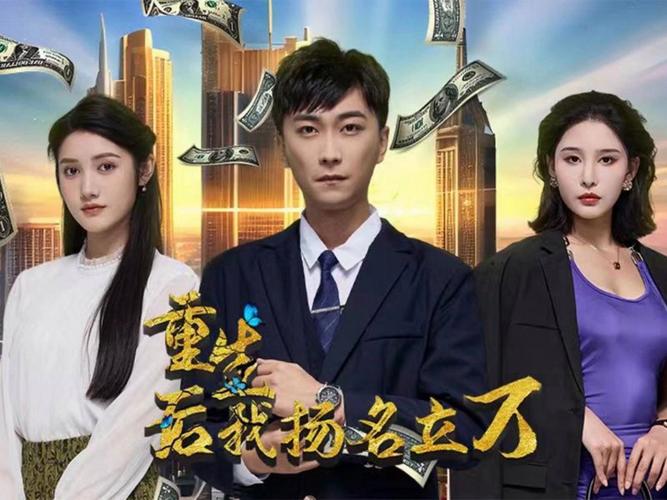 重生后，我扬名立万 第61-85集完结(大结局)