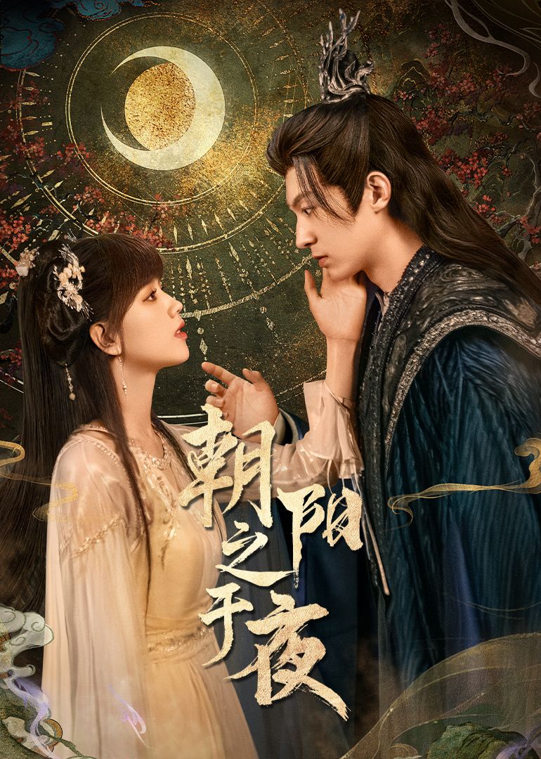 朝阳之于夜 第21集